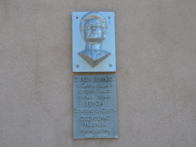 Памятная доска с барельефным изображением Героя Советского Союза Н.Н. Федутенко.