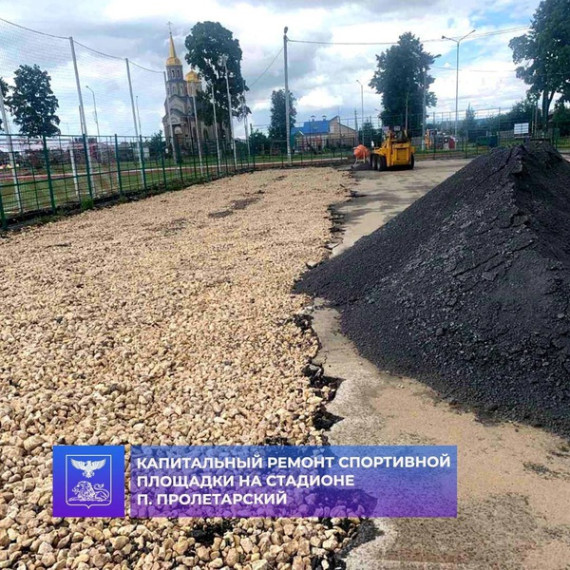 На стадионе в посёлке Пролетарский проводятся работы по обновлению универсальной спортивной площадки.