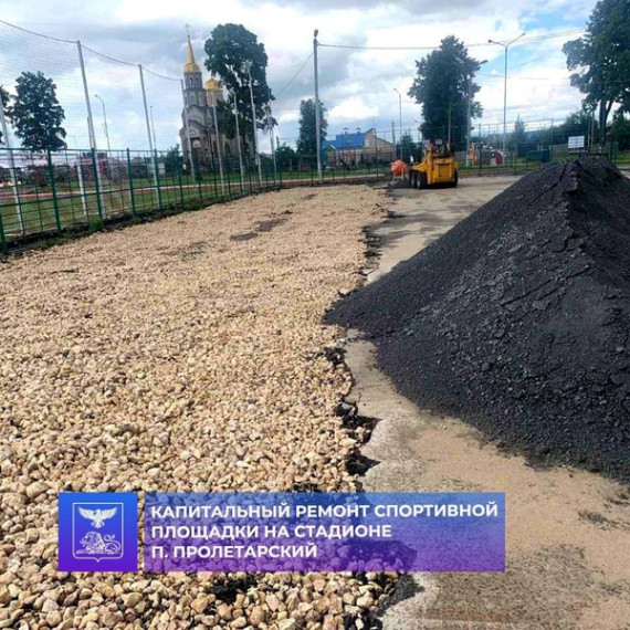 На стадионе в посёлке Пролетарский проводятся работы по обновлению универсальной спортивной площадки. На стадионе в посёлке Пролетарский проводятся работы по обновлению универсальной спортивной площадки.