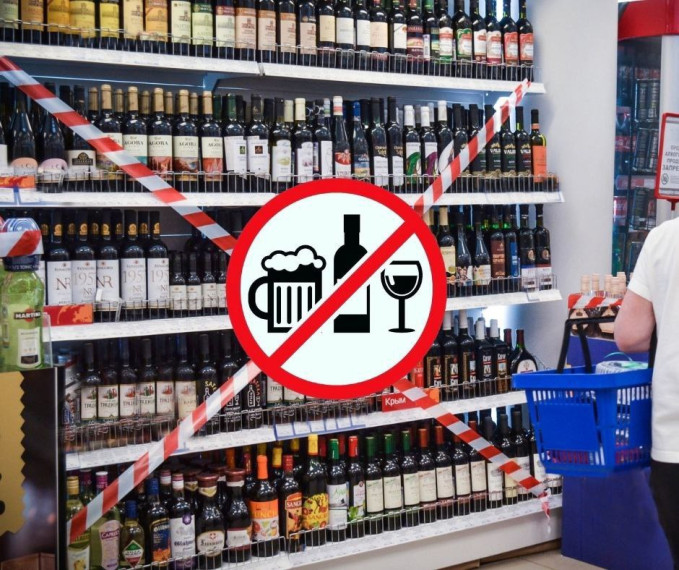 О запрете на реализацию алкогольной продукции.