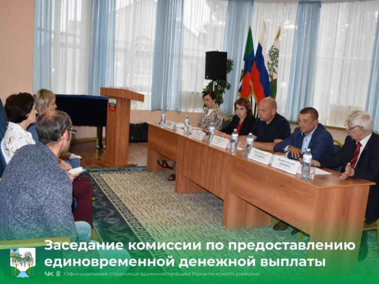 Сегодня в Ракитянском районе состоялось заседание межведомственной комиссии по предоставлению единовременной денежной выплаты гражданам Российской Федерации, в рамках исполнения закона Белгородской области «О дополнительных мерах поддержки граждан. Сегодня в Ракитянском районе состоялось заседание межведомственной комиссии по предоставлению единовременной денежной выплаты гражданам Российской Федерации, в рамках исполнения закона Белгородской области «О дополнительных мерах поддержки граждан.