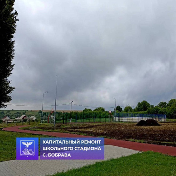 Строители приступили к обустройству резинового покрытия беговых дорожек школьного стадиона в селе Бобрава.