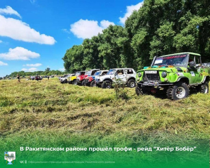 В Ракитянском районе прошёл трофи-рейд «Хитёр Бобёр». В Ракитянском районе прошёл трофи-рейд «Хитёр Бобёр».
