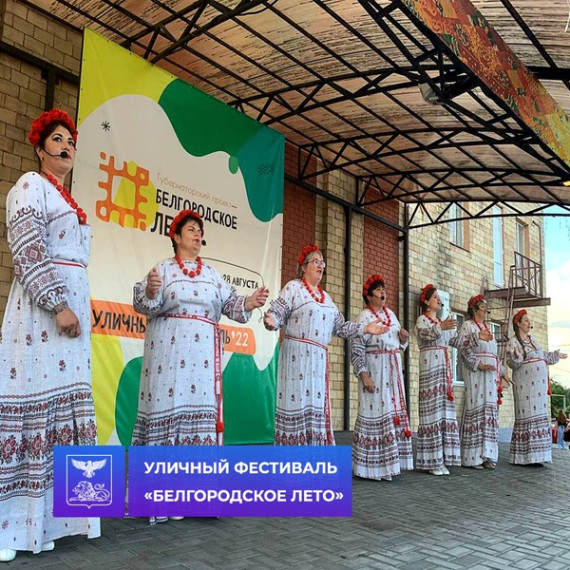 В Ракитянском районе продолжается уличный фестиваль «Белгородское лето». В Ракитянском районе продолжается уличный фестиваль «Белгородское лето».