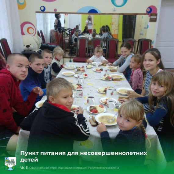 В Ракитянском районе организован пункт питания для несовершеннолетних детей, находящихся в трудной жизненной ситуации. В Ракитянском районе организован пункт питания для несовершеннолетних детей, находящихся в трудной жизненной ситуации.