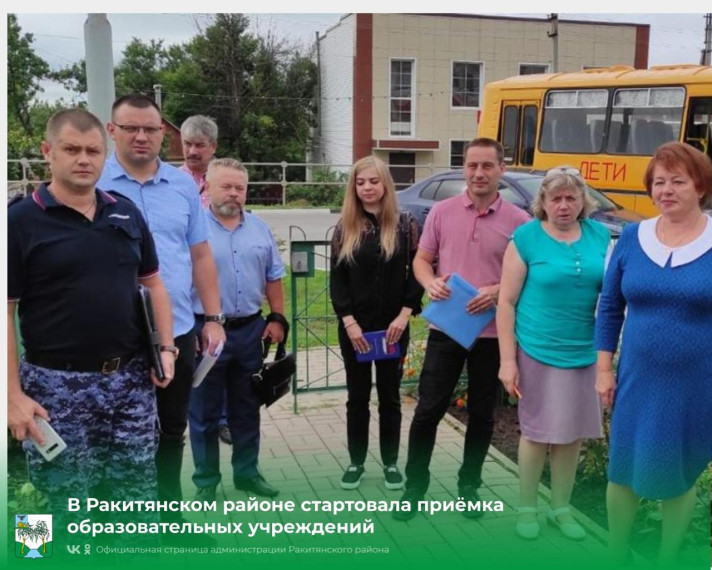 В Ракитянском районе стартовала приёмка образовательных учреждений к новому учебному году. В Ракитянском районе стартовала приёмка образовательных учреждений к новому учебному году.