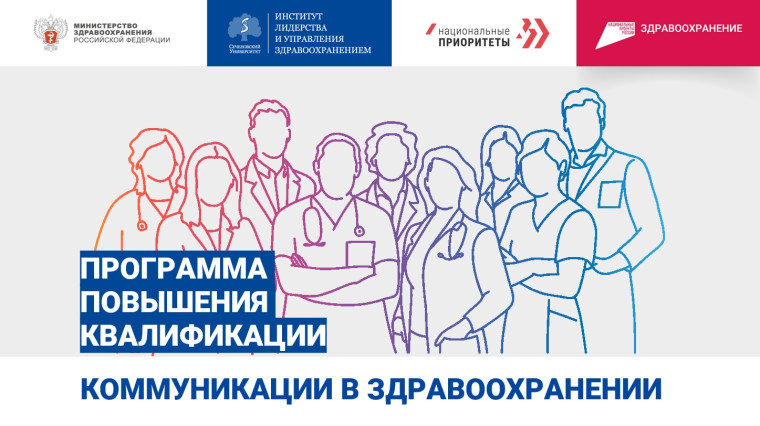 31 августа 2023 года открывается набор поступающих на программу повышения квалификации «Коммуникации в здравоохранении». 31 августа 2023 года открывается набор поступающих на программу повышения квалификации «Коммуникации в здравоохранении».