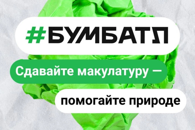 Белгородцев приглашают к участию в акции «БумБатл». Белгородцев приглашают к участию в акции «БумБатл».
