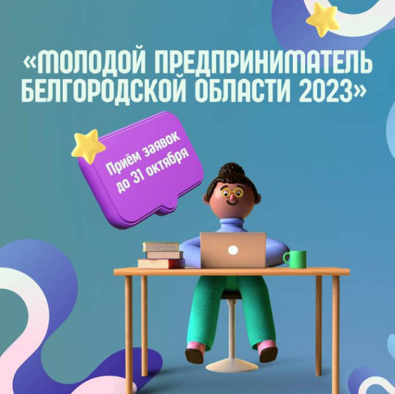 До 31 октября идёт приём заявок на региональный конкурс «Молодой предприниматель Белгородской области 2023»..