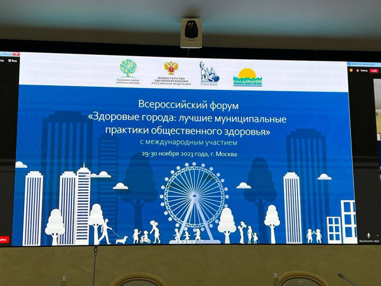 Начался всероссийский форум «Здоровые города: лучшие муниципальные практики общественного здоровья» с международным участием.