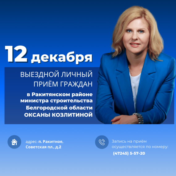 Оксана Козлитина проведёт личный приём в Ракитянском районе. Оксана Козлитина проведёт личный приём в Ракитянском районе.