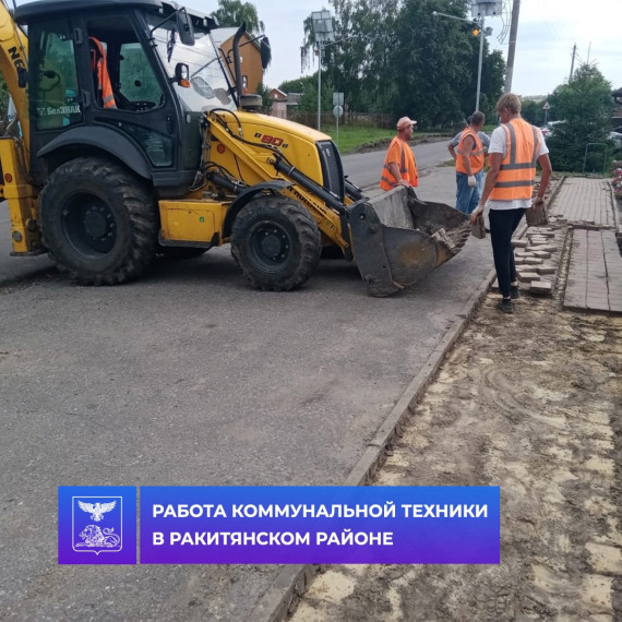 В Ракитянском районе продолжаются работы по благоустройству и наведению санитарно-экологического порядка. В Ракитянском районе продолжаются работы по благоустройству и наведению санитарно-экологического порядка.