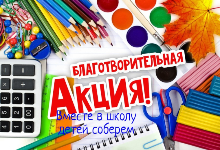 В Ракитянском районе стартовала ежегодная благотворительная акция «Вместе в школу детей соберём - 2022». В Ракитянском районе стартовала ежегодная благотворительная акция «Вместе в школу детей соберём - 2022».