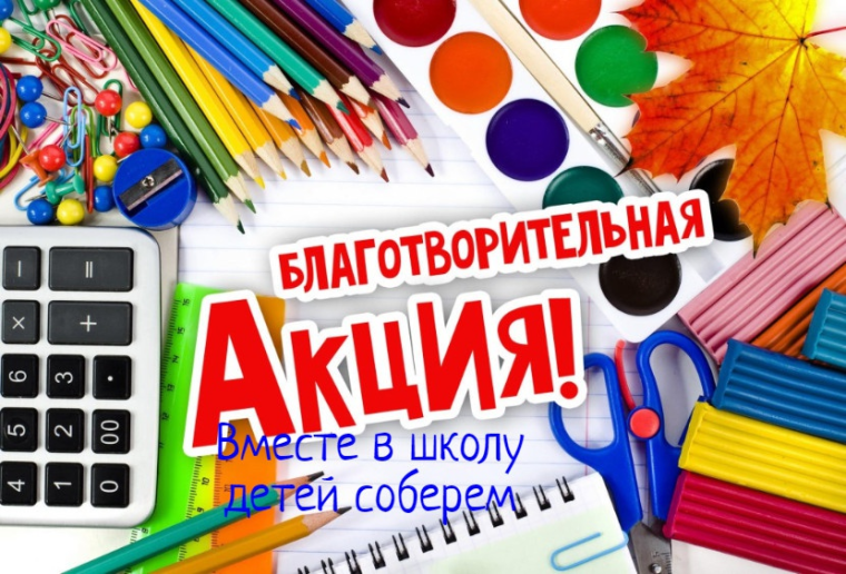 В Ракитянском районе стартовала ежегодная благотворительная акция «Вместе в школу детей соберём - 2022».