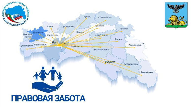 В Ракитянском районе стартует проект "Правовая забота". В Ракитянском районе стартует проект "Правовая забота".