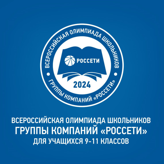 Завершается регистрация на VII Всероссийскую олимпиаду школьников  Группы «Россети».