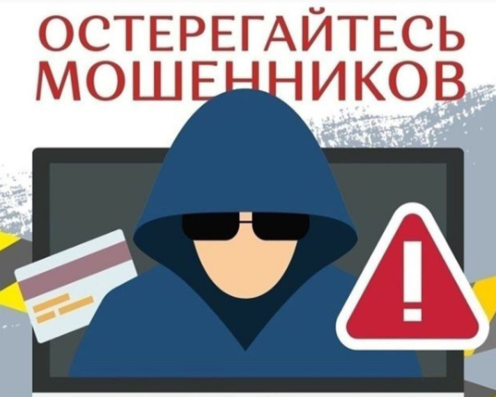 Остерегайтесь мошенников!. Остерегайтесь мошенников!.