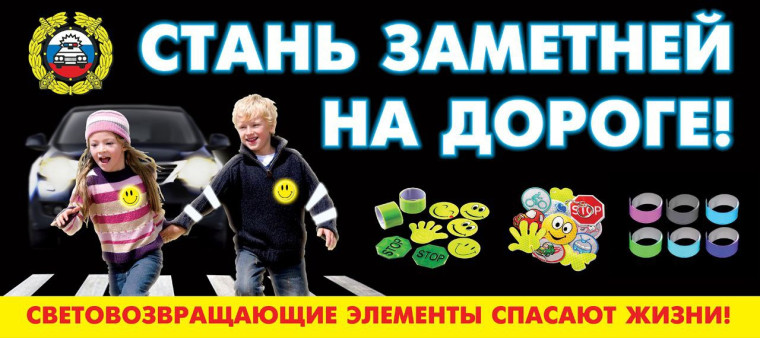 Будь заметнее на дороге!. Будь заметнее на дороге!.