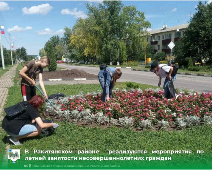 В Ракитянском районе реализуется мероприятия летней занятости несовершеннолетних граждан. В Ракитянском районе реализуется мероприятия летней занятости несовершеннолетних граждан.