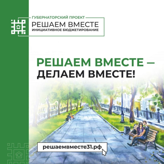В Ракитянском районе завершён сбор заявок на участие в губернаторском проекте «Решаем вместе». В Ракитянском районе завершён сбор заявок на участие в губернаторском проекте «Решаем вместе».