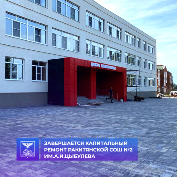Глава администрации Ракитянского района Анатолий Климов проверил окончание капитального ремонта Ракитянской средней общеобразовательной школы №2 им. А.И.Цыбулёва. Глава администрации Ракитянского района Анатолий Климов проверил окончание капитального ремонта Ракитянской средней общеобразовательной школы №2 им. А.И.Цыбулёва.