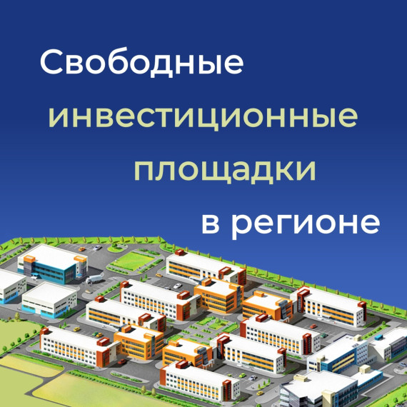 Белгородские предприниматели могут узнать о свободных площадках под бизнес на Инвестиционной карте России.
