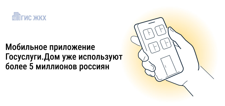 Более 5 миллионов россиян стали пользователями приложения Госуслуги.Дом. Более 5 миллионов россиян стали пользователями приложения Госуслуги.Дом.