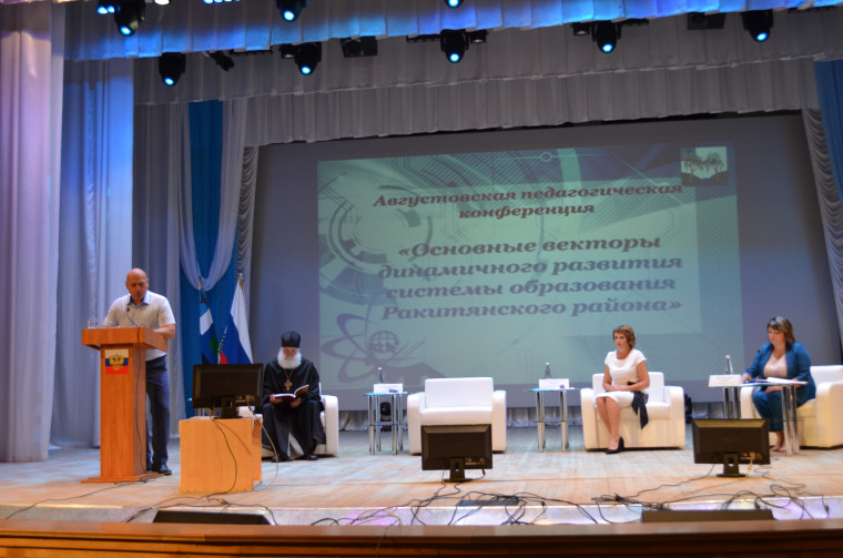В Ракитянском районе состоялась традиционная августовская педагогическая конференция.