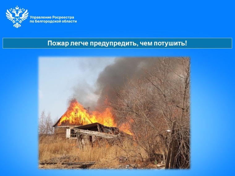 Пожар легче предупредить, чем потушить!. Пожар легче предупредить, чем потушить!.