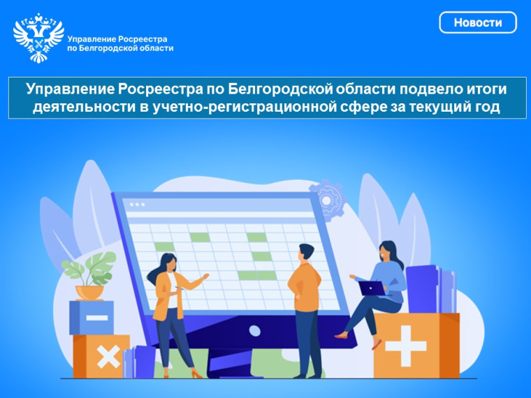 Управление Росреестра по Белгородской области подвело итоги деятельности в учетно-регистрационной сфере за текущий год. Управление Росреестра по Белгородской области подвело итоги деятельности в учетно-регистрационной сфере за текущий год.