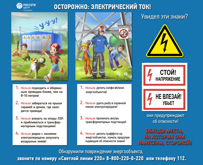 Белгородэнерго рассказывает, о чем нужно помнить на каникулах. Белгородэнерго рассказывает, о чем нужно помнить на каникулах.