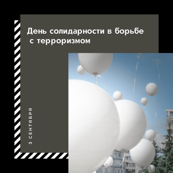 Всемирный день борьбы с терроризмом - 3 сентября.