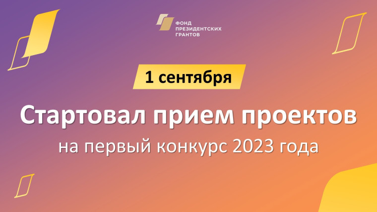 1 сентября стартовал приём проектов, претендующих на президентские гранты в 2023 году..