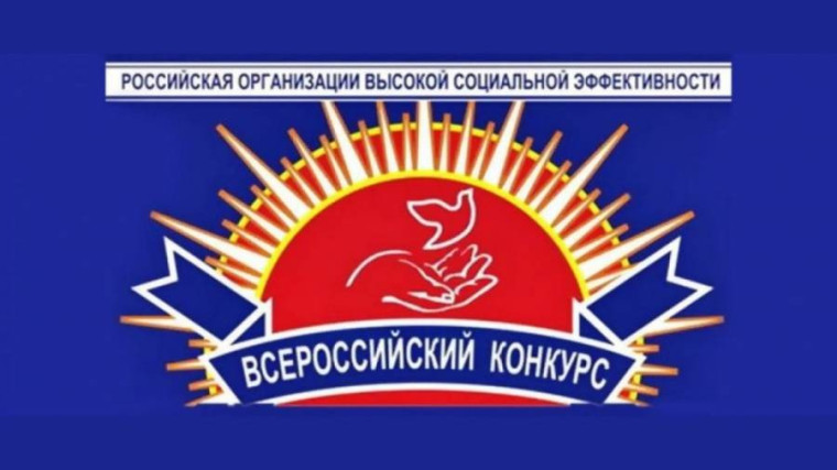 Подведены итоги всероссийского конкурса «Российская организация высокой социальной эффективности» в 2021 году. Подведены итоги всероссийского конкурса «Российская организация высокой социальной эффективности» в 2021 году.