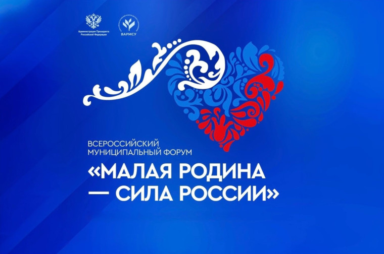 ВАРМСУ открывает «Региональные дни» II Всероссийского муниципального форума «МАЛАЯ РОДИНА - СИЛА РОССИИ». ВАРМСУ открывает «Региональные дни» II Всероссийского муниципального форума «МАЛАЯ РОДИНА - СИЛА РОССИИ».