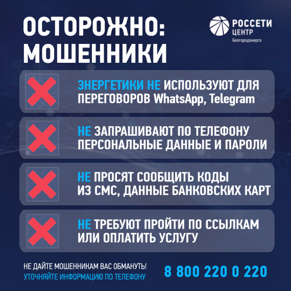 Белгородэнерго рассказывает, как не стать жертвой мошенников. Белгородэнерго рассказывает, как не стать жертвой мошенников.