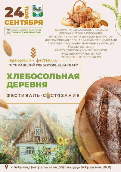 24 сентября в с. Бобрава состоится межрайонный фестиваль-состязание «Хлебосольная деревня». 24 сентября в с. Бобрава состоится межрайонный фестиваль-состязание «Хлебосольная деревня».