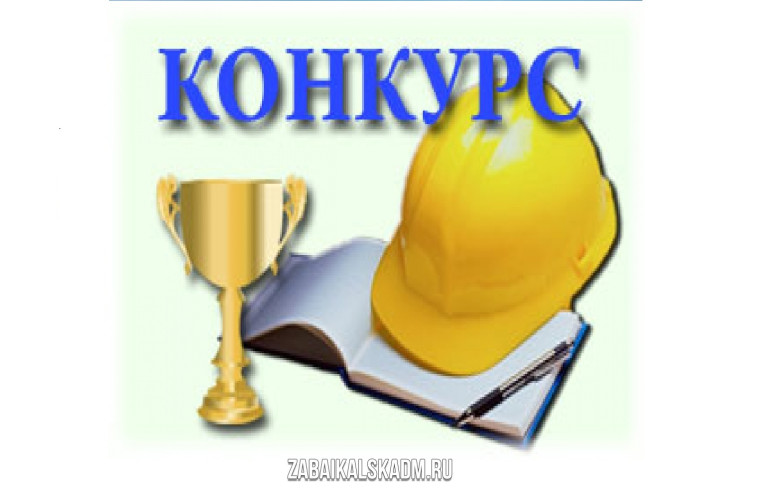 ОБЛАСТНОЙ КОНКУРС «ЛУЧШИЙ СПЕЦИАЛИСТ ПО ОХРАНЕ ТРУДА». ОБЛАСТНОЙ КОНКУРС «ЛУЧШИЙ СПЕЦИАЛИСТ ПО ОХРАНЕ ТРУДА».