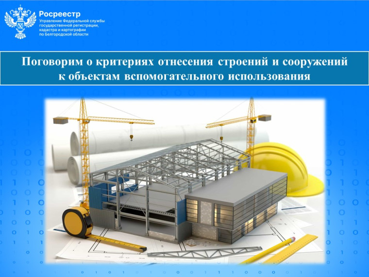 Важно: критерии отнесения строений и сооружений к объектам вспомогательного использования.