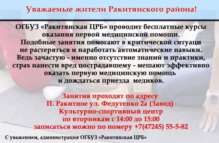 В Ракитянском районе открыты бесплатные курсы по оказанию первой медицинской помощи, которые будут проводить сотрудники Ракитянской центральной районной больницы.. В Ракитянском районе открыты бесплатные курсы по оказанию первой медицинской помощи, которые будут проводить сотрудники Ракитянской центральной районной больницы..