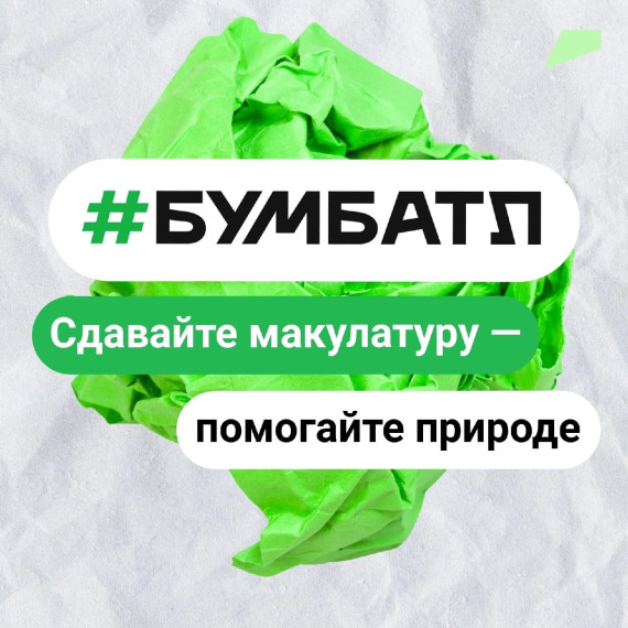 С 15 сентября 2022 года по 15 ноября 2022 года на территории Белгородской области проводится Всероссийская акция по сбору макулатуры #БумБатл.