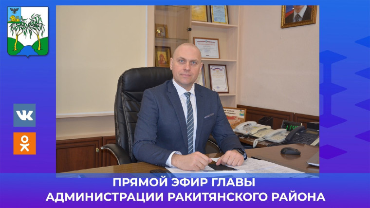 Прямой эфир главы администрации Ракитянского района. Прямой эфир главы администрации Ракитянского района.