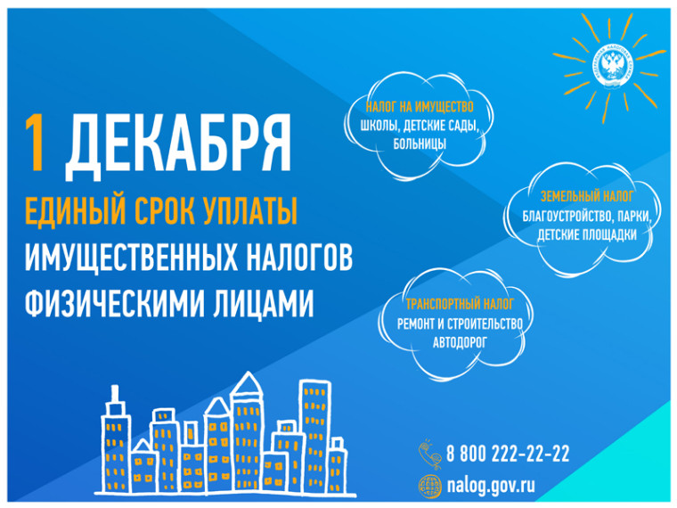 Собственники имущества начали получать налоговые уведомления на уплату имущественных налогов. Собственники имущества начали получать налоговые уведомления на уплату имущественных налогов.