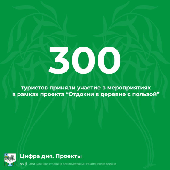 Подошел к концу туристический сезон в рамках проекта «Отдохни в деревне с пользой».