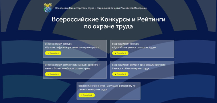Всероссийские конкурсы и рейтинги в сфере охраны труда. Всероссийские конкурсы и рейтинги в сфере охраны труда.