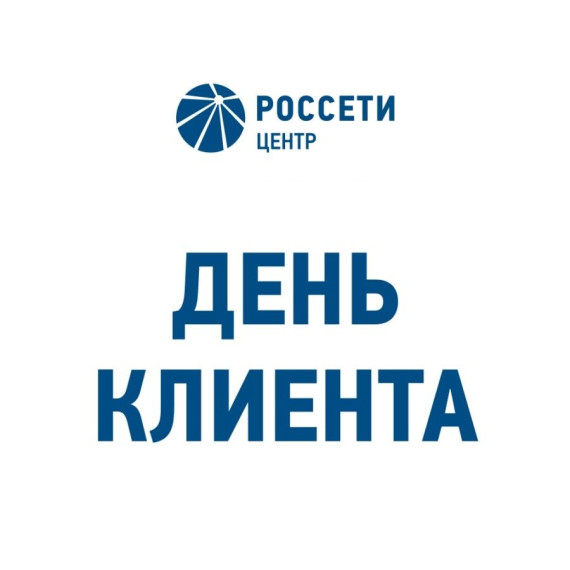 ПАО «Россети Центр» - «Белгородэнерго» проводит День клиента. ПАО «Россети Центр» - «Белгородэнерго» проводит День клиента.
