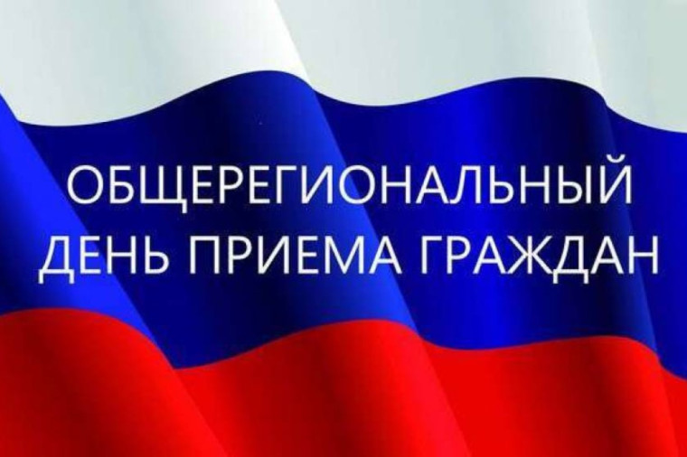 Региональный день приёма граждан. Региональный день приёма граждан.