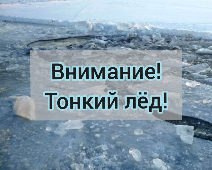 Внимание, тонкий лёд!. Внимание, тонкий лёд!.