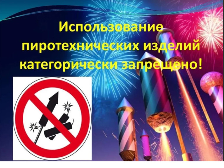 Ограничения по использованию пиротехнических изделий. Ограничения по использованию пиротехнических изделий.