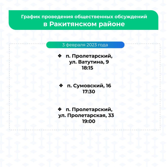 График общественных обсуждений после проведенного капитального ремонта многоквартирных домов на 3 февраля.